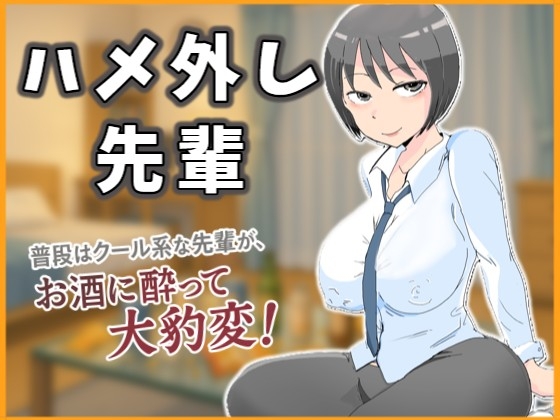 ハメ外し先輩～普段はクール系な先輩が、お酒に酔って大豹変！