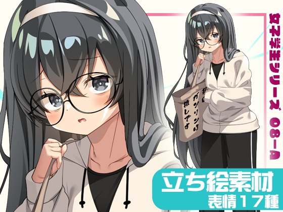 女子学生立ち絵素材08-A 私服編【表情17種】