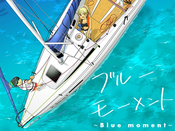 ブルー・モーメント