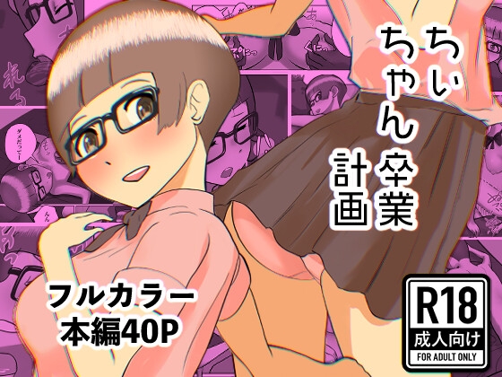 ちぃちゃん卒業計画