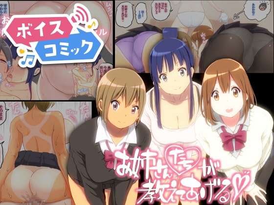【ボイスコミック】お姉さんたちが 教えてあげる