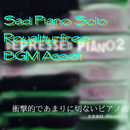【フリーBGM・音楽アセット】雨のピアノソロ、救われない遠い光「depressed piano2」ループタグ入りOgg,M4aセット
