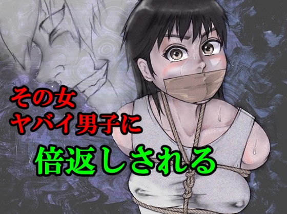 その女ヤバイ男子に倍返しされる