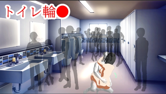 トイレ輪●