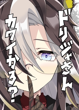 ドリジャさんカワイかろ？