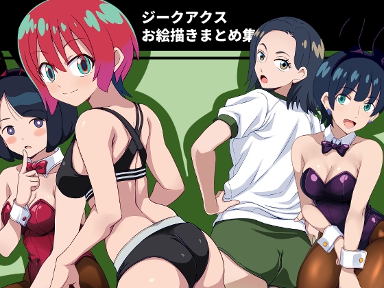 ジークアクスお絵描きまとめ集