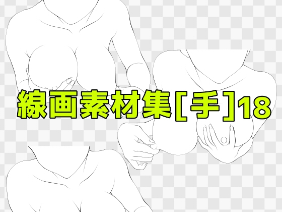 線画素材集[手]18