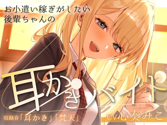 ~お小遣い稼ぎがしたい後輩ちゃんの耳かきバイト～【CV:心奏みこ/耳かき/梵天/囁き】