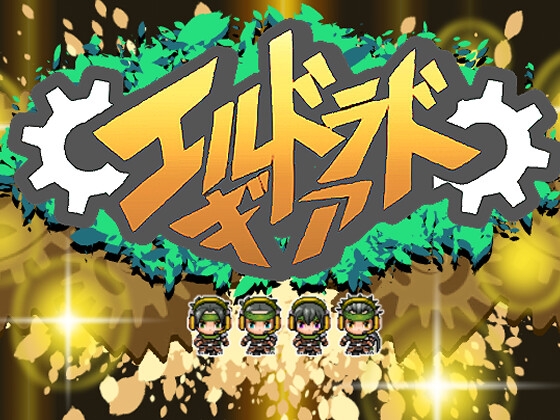 エルドラドギア (体験版)ver1.11