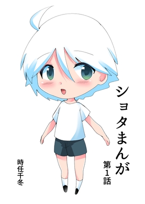 ショタまんが(1)