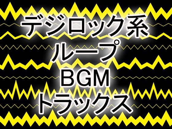 デジロック系ループBGMトラックス