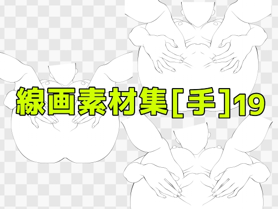 線画素材集[手]19