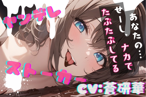 【台本公開】隣のお姉さんはヤンデレストーカーで搾りとられちゃう feat.蒼研華