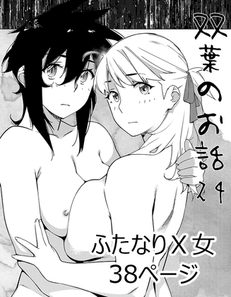 双葉のお話24