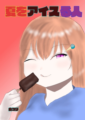 夏をアイスる人