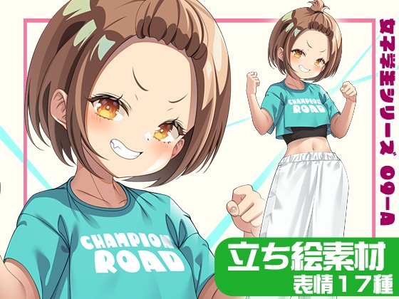 女子学生立ち絵素材09-A 私服編【表情17種】