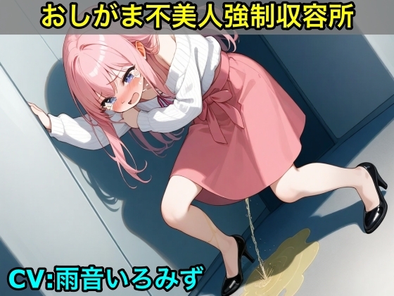 【おしがま不美人強○収容所】清楚系OLさんが美人禁止法によっておしっこ漏らしと脱糞させられるボイス【我慢/お姉さん/スカトロ】