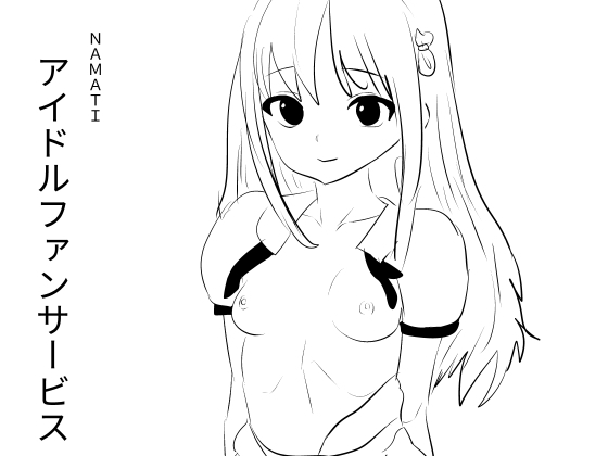 アイドルファンサービス