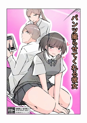 パンツ撮らせてくれる彼女