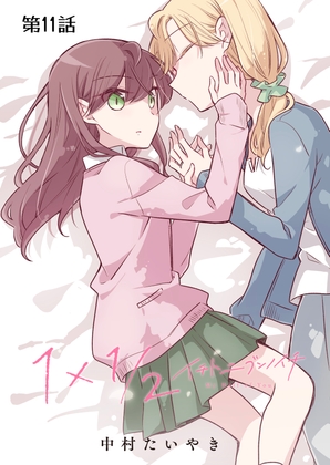 1×1/2-イチトニブンノイチ-(単話版)11話