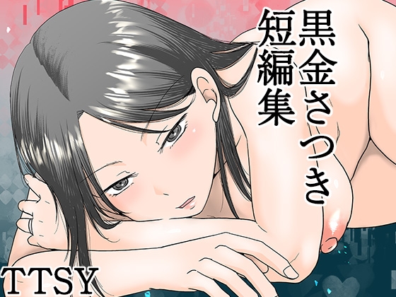 黒金さつき短編集