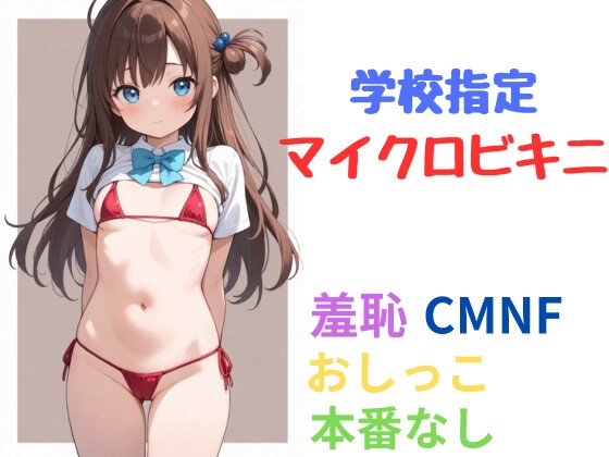 学校指定マイクロビキニ