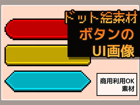 ドット絵素材～ボタンUI画像～商用OK著作権フリー