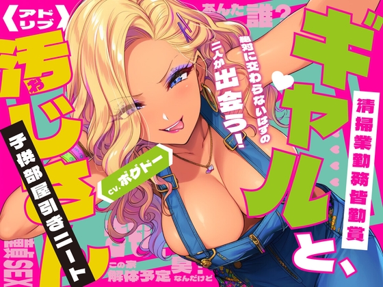 《キツく当たられたい人向け♪》【子供部屋童貞おじさんの初SEX】ギャルと汚じさん【完全アドリブ】