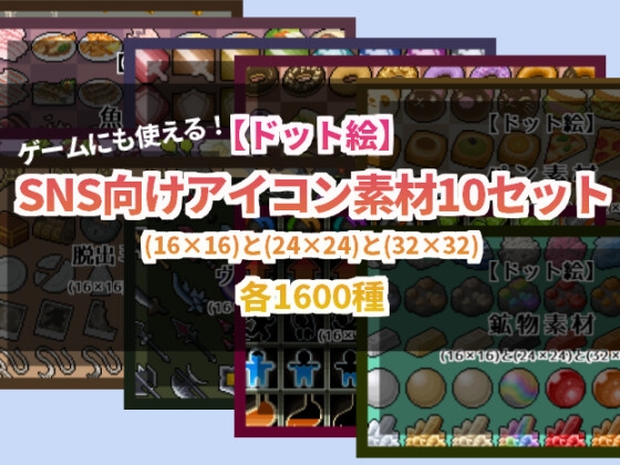 【ドット絵】ゲームにも使えるSNSアイコン素材10セット