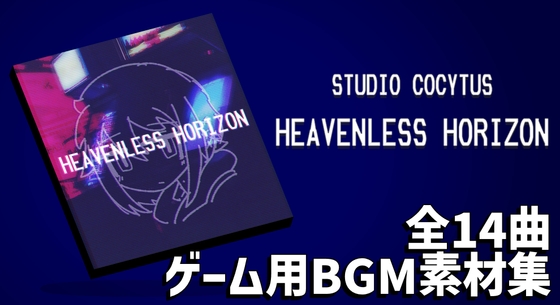 【BGM素材集 14曲 Vol.1】Heavenless Horizon