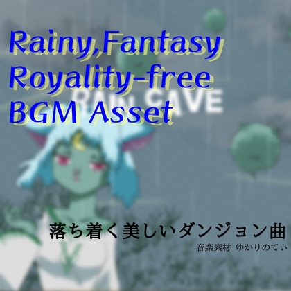 【フリーBGM・音楽アセット】梅雨♪雨の音と静かな濃霧に包まれて「Rain Cave」ループタグ入りOgg,M4aセット