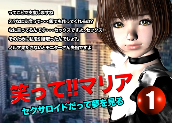 笑って!!マリア・セクサロイドだって夢を見る : record.1