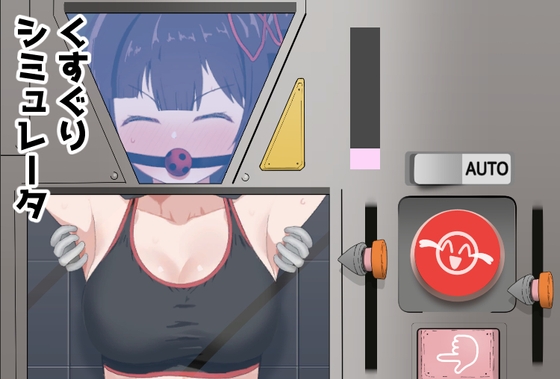 こちょこちょつんつんシミュレータ