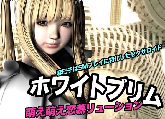 ホワイトブリム・萌え萌え恋慕リューション