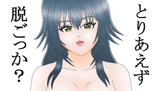 とりあえず脱ごっか 月村〇毬