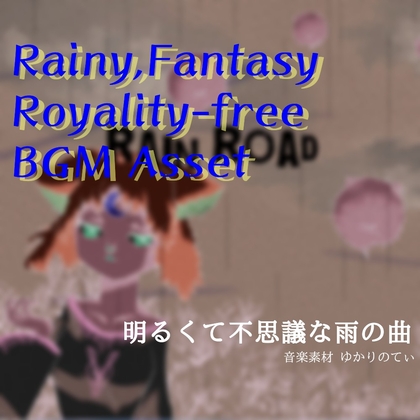 【フリーBGM・音楽アセット】梅雨♪陽気なアップライトピアノのリズム「rain road」ループタグ入りOgg,M4aセット