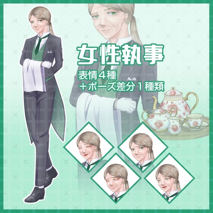 壮年の女性執事の立ち絵