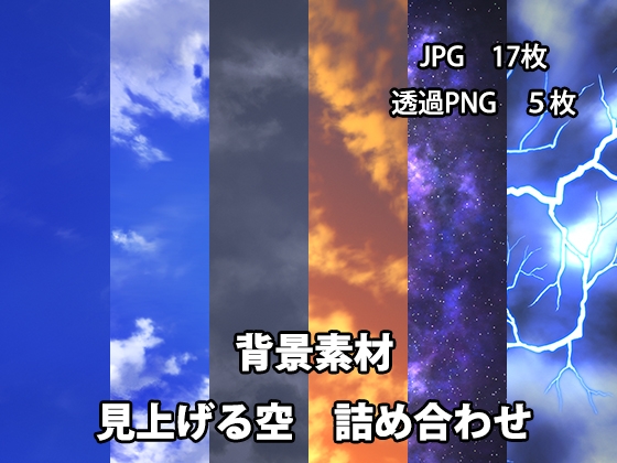 背景素材 見上げる空の背景素材詰め合わせ