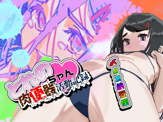 とれのちゃん肉便器活動記録