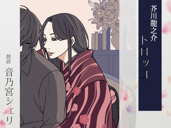 【こしょこしょ夜話】トロッコ - 朗読:音乃宮シェリ