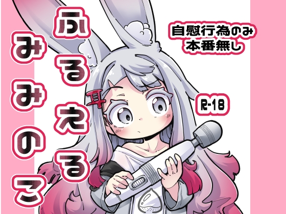 ふるえるみみのこ