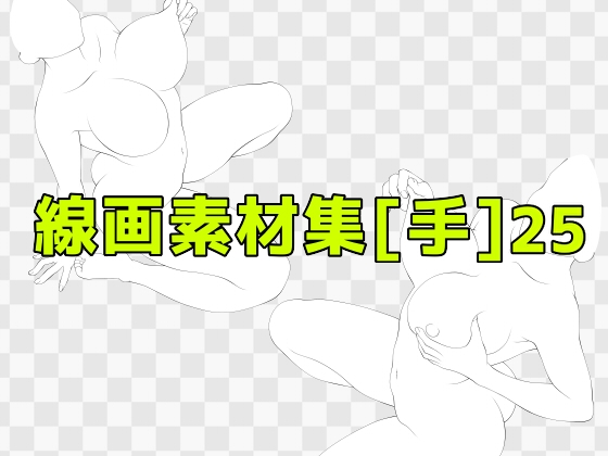 線画素材集[手]25