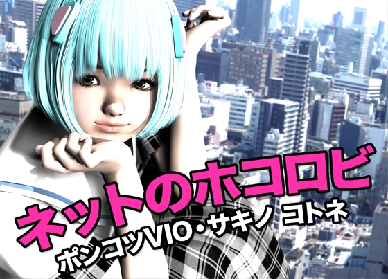 ネットのホコロビ・ポンコツVIO「サキノ コトネ」