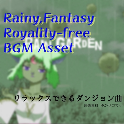 【フリーBGM・音楽アセット】梅雨♪かわいい魔法の雨粒「Rain Garden」ループタグ入りOgg,M4aセット