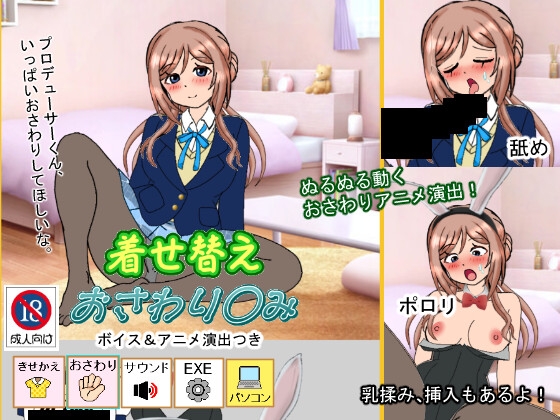 着せ替えおさわり◯み