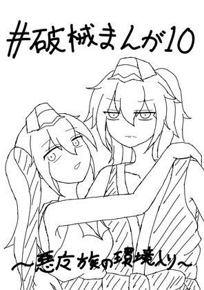 破械まんが10