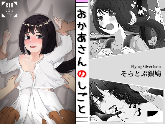 おかあさんのしごと