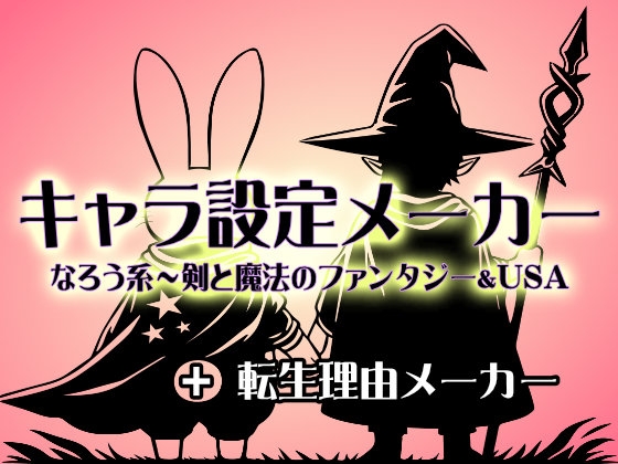 キャラ設定メーカー 異世界ファンタジーUSA&転生理由メーカー