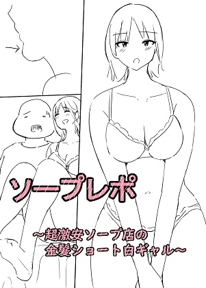 ソープレポー超激安店の金髪ショート白ギャルー