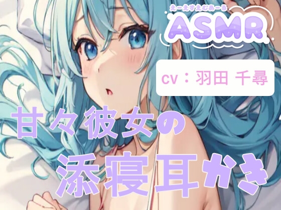 【asmr】甘々彼女と添寝/耳かき/囁き【全54分】